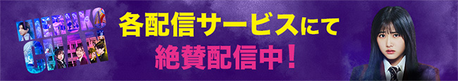 各配信サービスにて絶賛配信中!